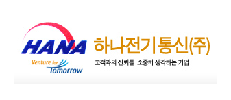 하나전기통신(주)